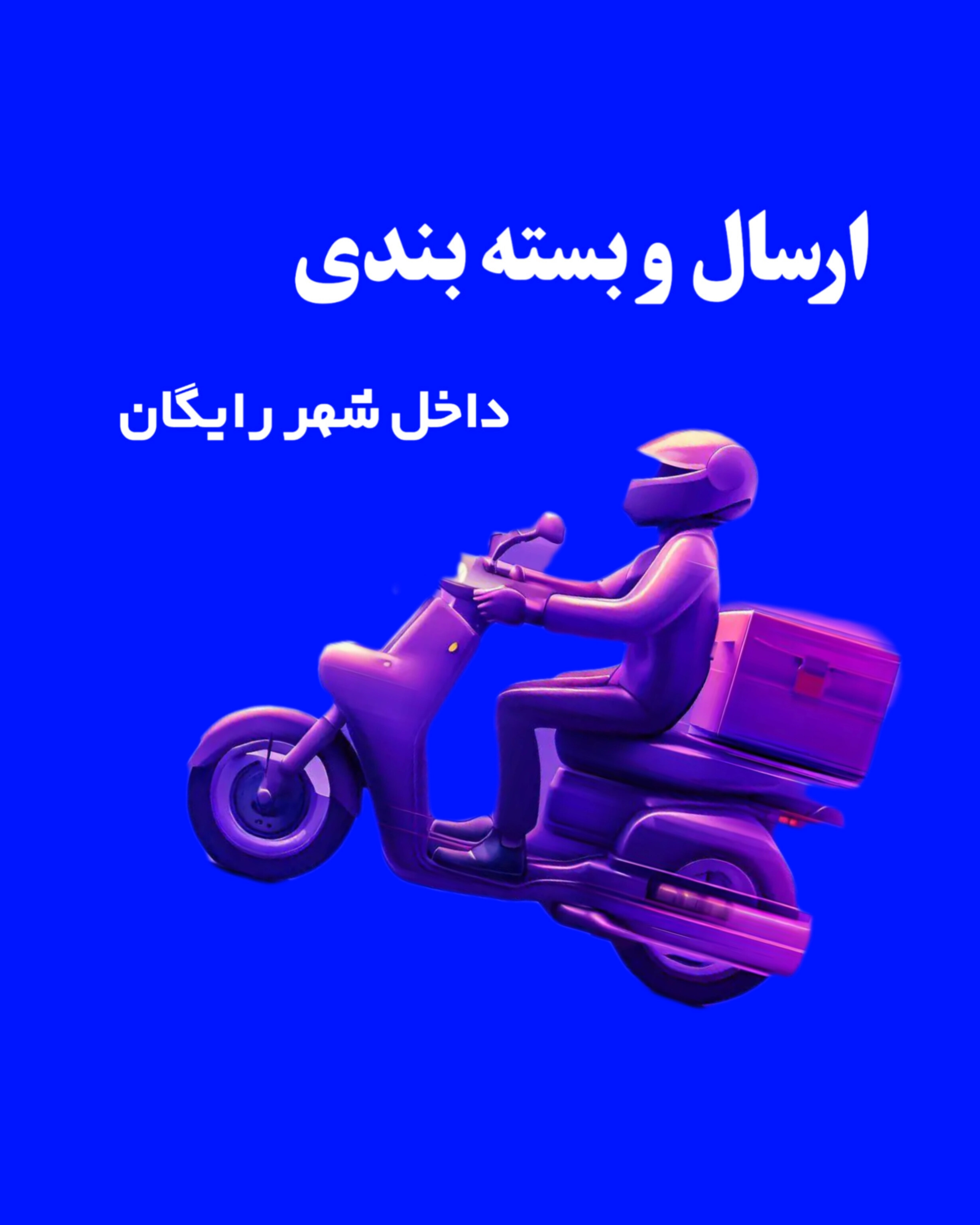 ارسال داخل شهر رایگان