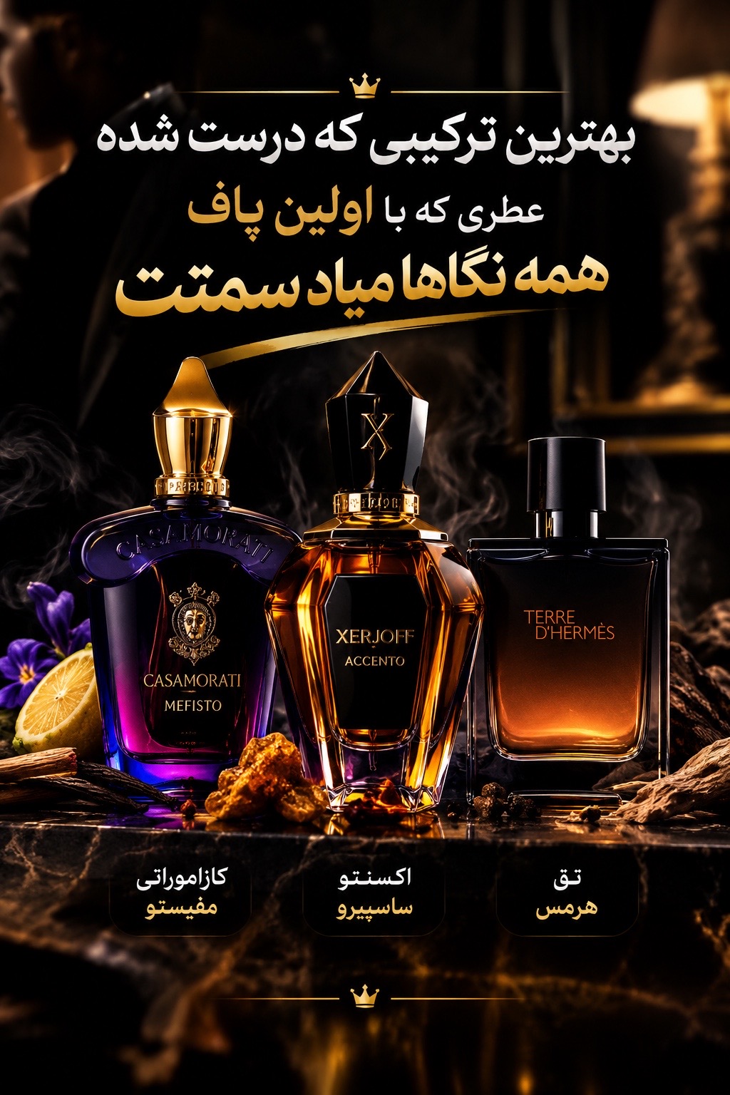 اغواگر ۳ « عطر ترکیبی اکسنتو /تق هرمس/مفیستو»