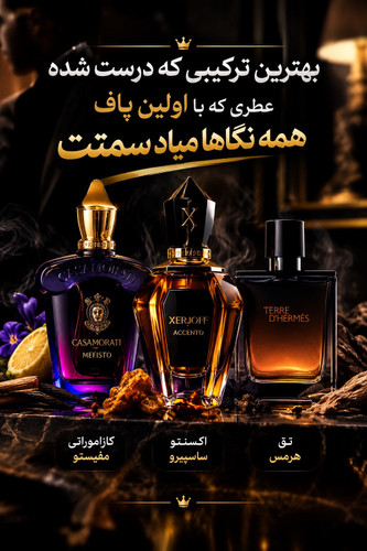 اغواگر ۳ « عطر ترکیبی اکسنتو /تق هرمس/مفیستو»
