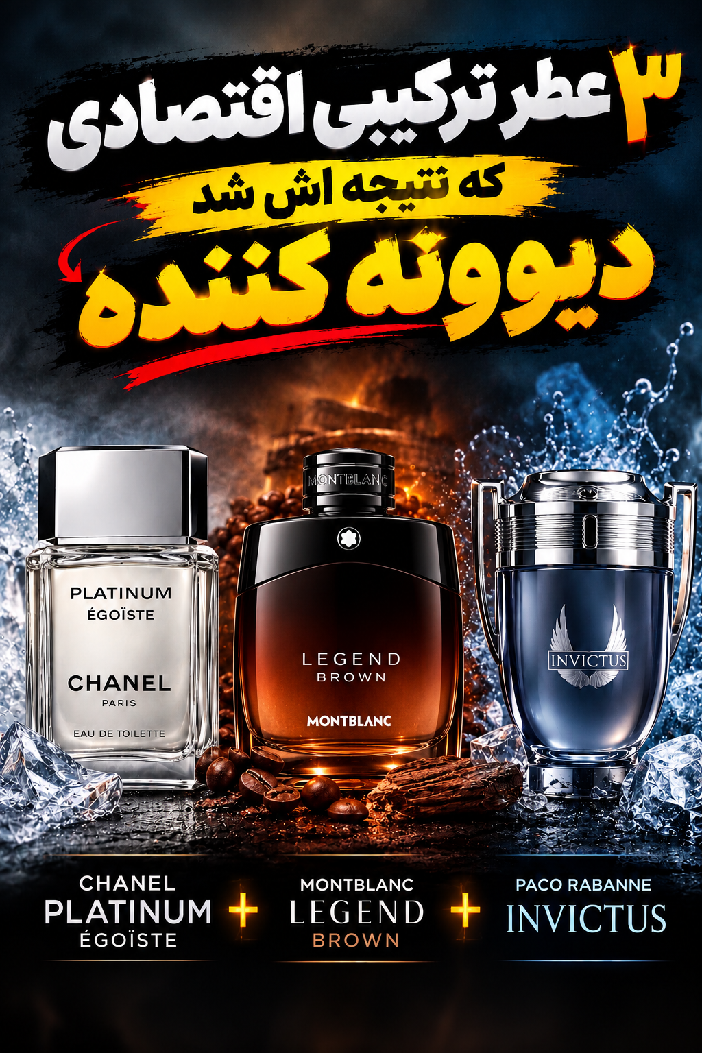 اغواگر۴ ترکیب عطر« پلاتینیوم/اینوکتوس/لجند»