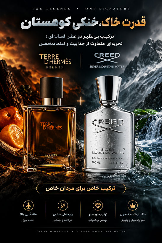 اغواگر ۵ «عطر ترکیبی تق هرمس /کریدسیلورمانتین»